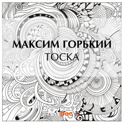 Скачать книгу Тоска