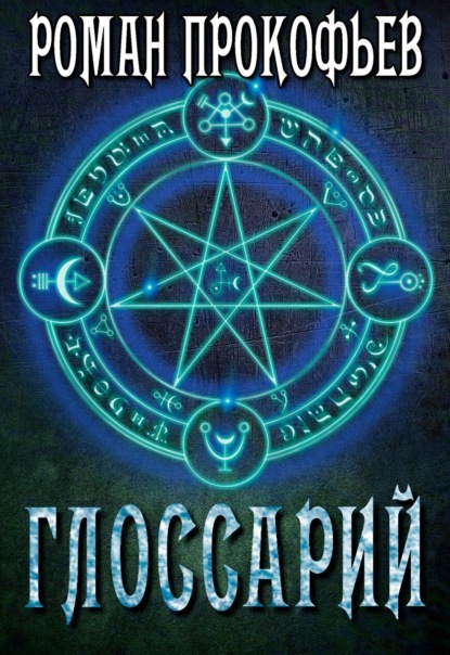 Скачать книгу Глоссарий Сферы Миров