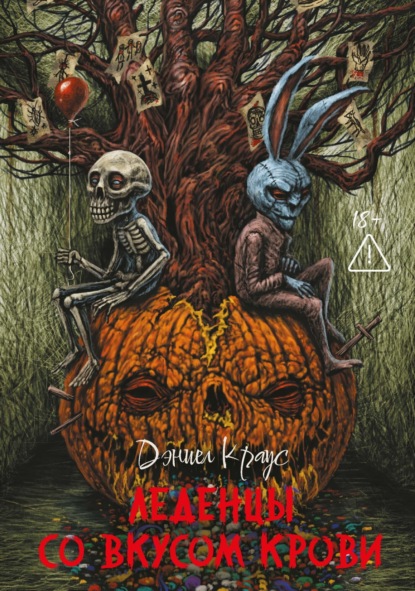 Скачать книгу Леденцы со вкусом крови