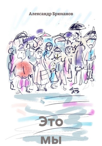 Скачать книгу Это мы