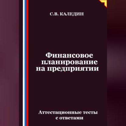 Скачать книгу Финансовое планирование на предприятии. Аттестационные тесты с ответами