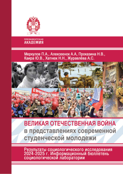 Скачать книгу Великая Отечественная война в представлениях современной студенческой молодежи. Результаты социологического исследования 2024-2025 г. Информационный бюллетень социологической лаборатории