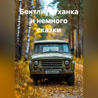 Скачать книгу Бентли, Буханка и немного сказки