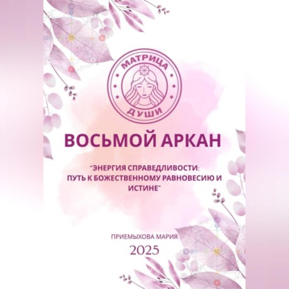 Скачать книгу Восьмой аркан-Энергия Справедливости: путь к божественному равновесию и истине