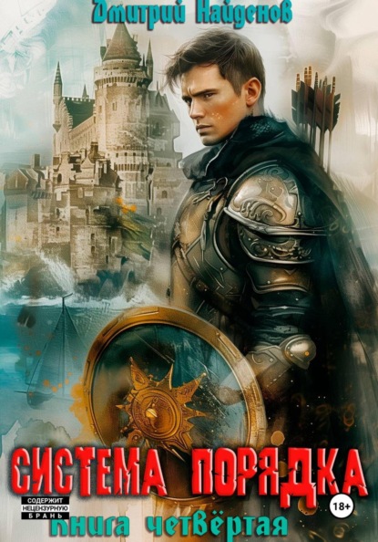 Скачать книгу Система Порядка. Книга четвёртая