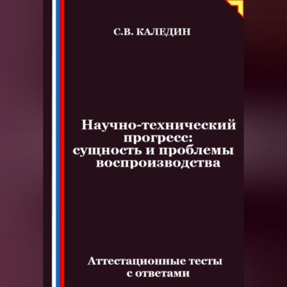 Скачать книгу Научно-технический прогресс – сущность и проблемы воспроизводства. Аттестационные тесты с ответами