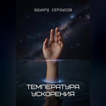 Скачать книгу Температура ускорения