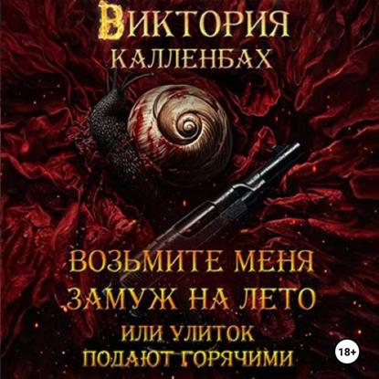 Скачать книгу Возьмите меня замуж на лето, или улиток подают горячими