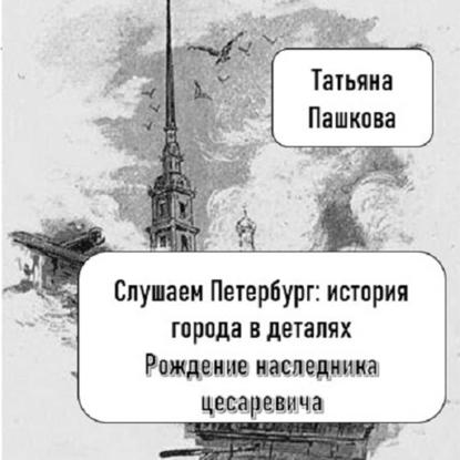 Скачать книгу Слушаем Петербург: история города в деталях. Рождение наследника цесаревича