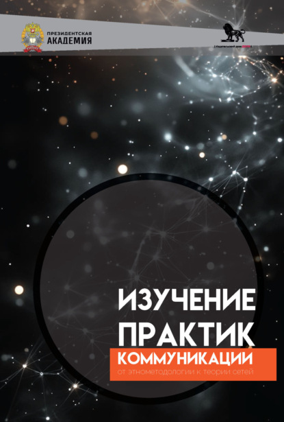 Скачать книгу Изучение практик коммуникации. От энтометодологии к теории сетей