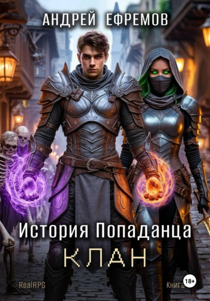 Скачать книгу История Попаданца-4. Клан