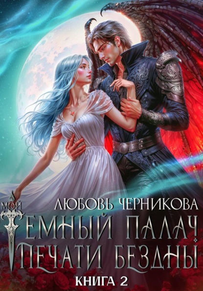 Скачать книгу Мой темный палач. Печати Бездны – 2