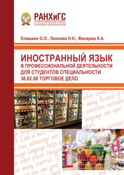 Скачать книгу Иностранный язык в профессиональной деятельности для студентов специальности 38.02.08 Торговое дело