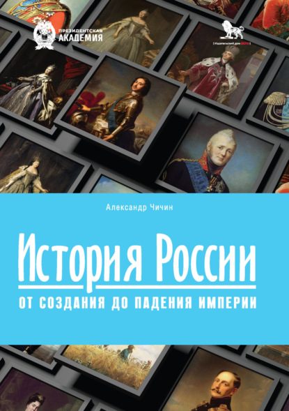 Скачать книгу История России. От создания до падения империи