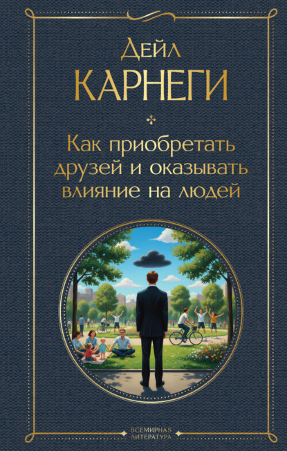 Скачать книгу Как завоевывать друзей и оказывать влияние на людей. Оригинальное издание