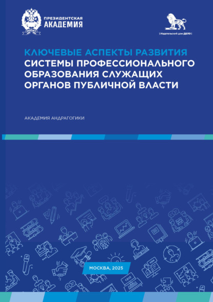 Скачать книгу Ключевые аспекты развития системы профессионального образования служащих органов публичной власти