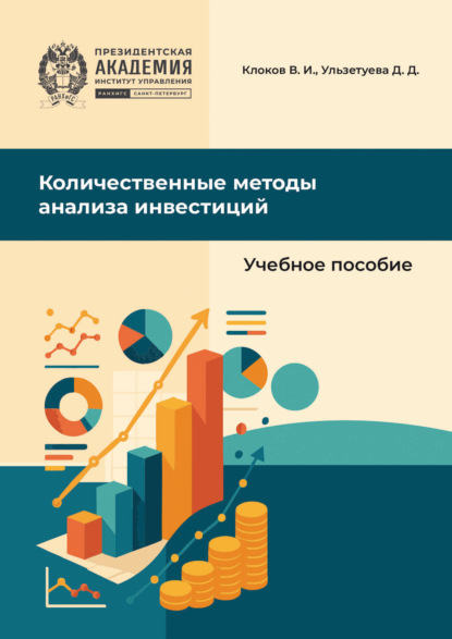 Скачать книгу Количественные методы анализа инвестиций
