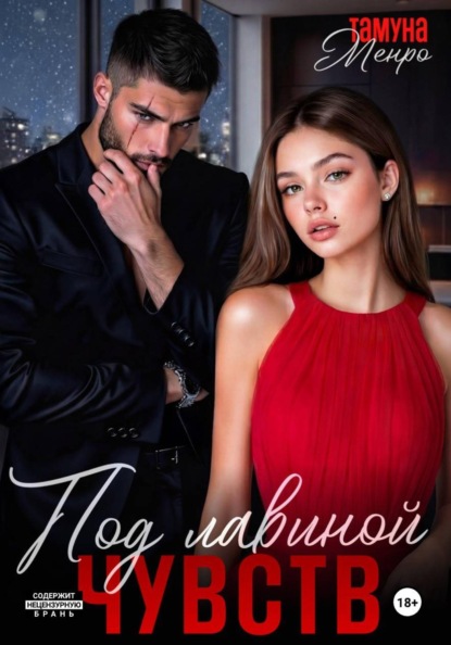 Скачать книгу Под лавиной чувств