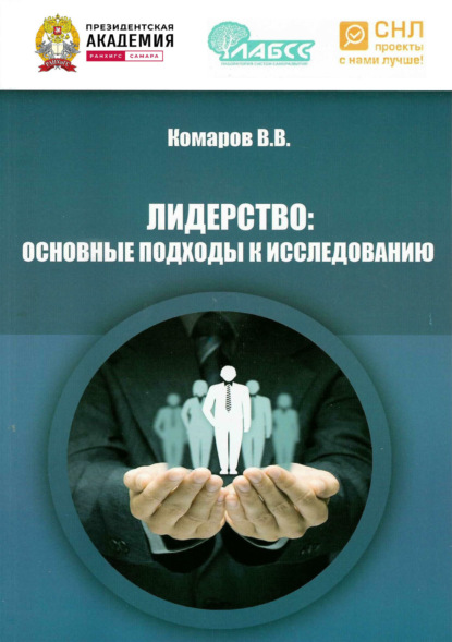 Скачать книгу Лидерство. Основные подходы к исследованию