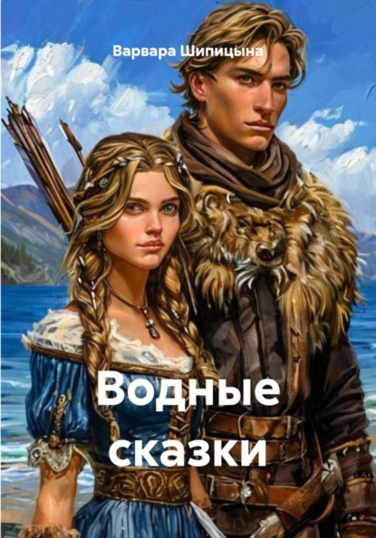 Скачать книгу Водные сказки
