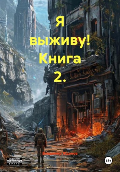 Скачать книгу Я выживу! Книга 2.