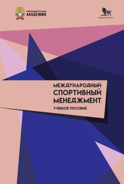 Скачать книгу Международный спортивный менеджмент