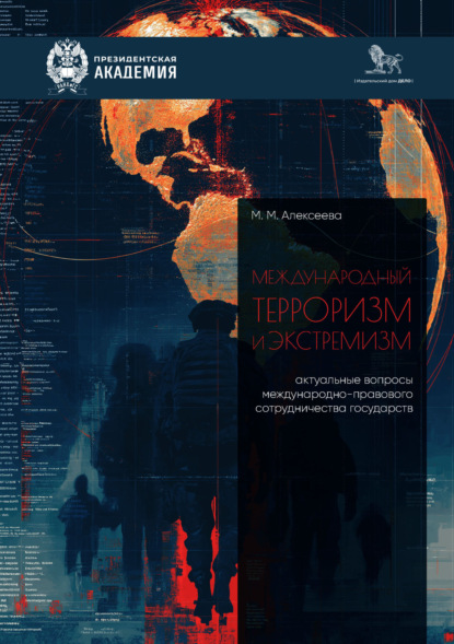 Скачать книгу Международный терроризм и экстремизм. Актуальные вопросы международно-правового сотрудничества государств