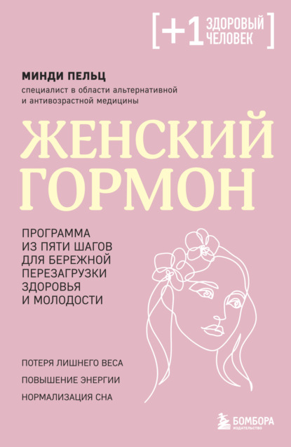 Скачать книгу Женский гормон. Программа из пяти шагов для бережной перезагрузки здоровья и молодости