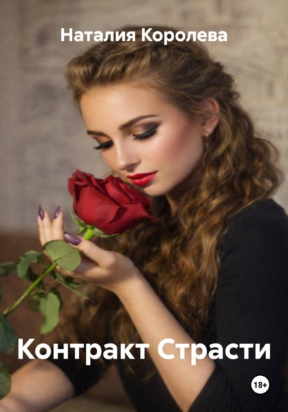 Скачать книгу Контракт Страсти