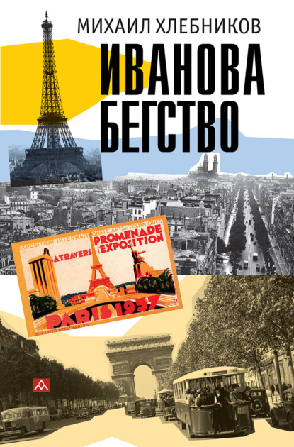 Скачать книгу Ивáнова бегство (тропою одичавших зубров)