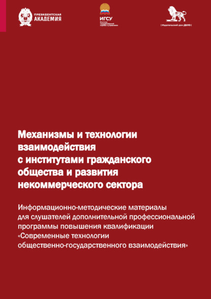 Скачать книгу Механизмы и технологии взаимодействия с институтами гражданского общества и развития некоммерческого сектора. Информационно-методические материалы для слушателей дополнительной профессиональной программы повышения квалификации «Современные технологии общественно-государственного взаимодействия»