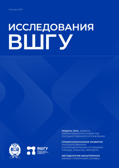 Скачать книгу Модель ЭКГУ. Модель эффективности и качества государственного управления
