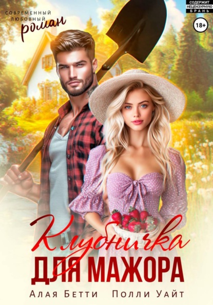 Скачать книгу Клубничка для мажора