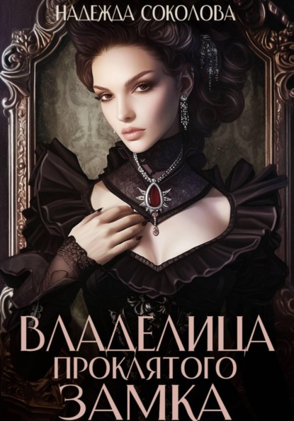 Скачать книгу Владелица проклятого замка