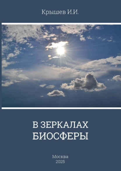 Скачать книгу В зеркале биосферы