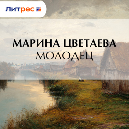 Скачать книгу Молодец