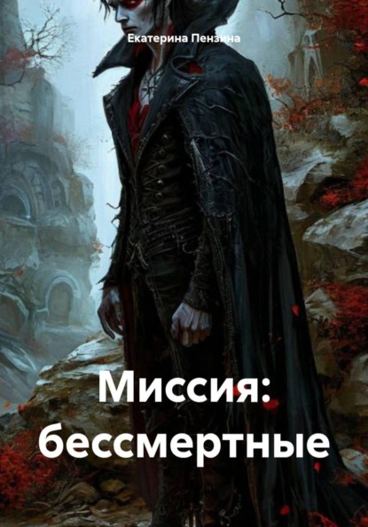 Скачать книгу Миссия: бессмертные