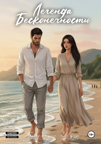 Скачать книгу Легенда бесконечности