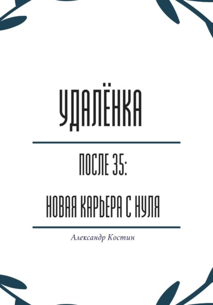 Скачать книгу Удалёнка после 35: новая карьера с нуля