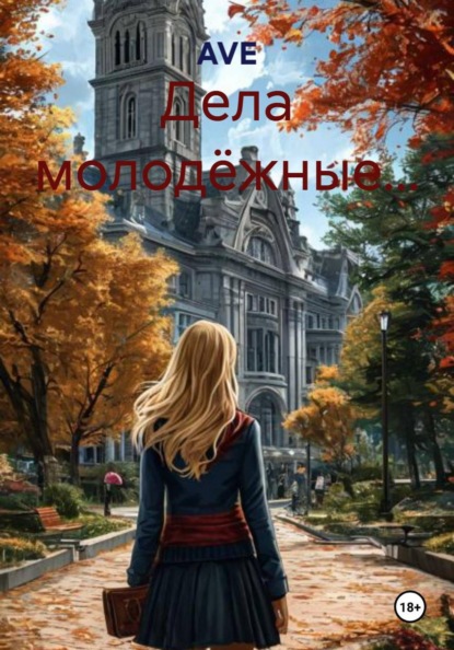 Скачать книгу Дела молодёжные…