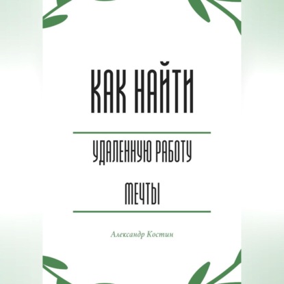 Скачать книгу Как найти удалённую работу мечты