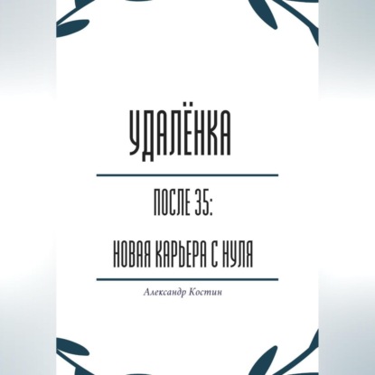 Скачать книгу Удалёнка после 35: новая карьера с нуля