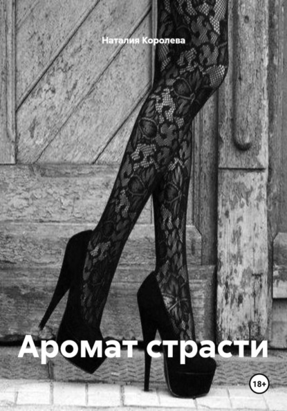 Скачать книгу Аромат страсти
