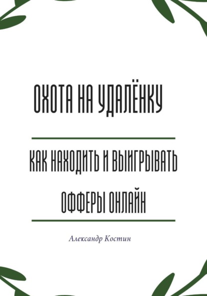 Скачать книгу Охота на удалёнку: как находить и выигрывать офферы онлайн