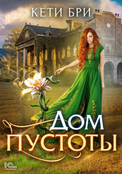 Скачать книгу Дом пустоты