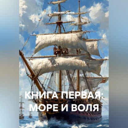 Скачать книгу КНИГА ПЕРВАЯ: МОРЕ И ВОЛЯ