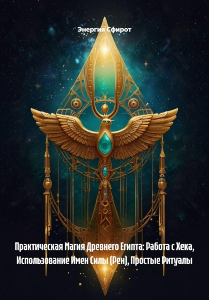Скачать книгу Практическая Магия Древнего Египта: Работа с Хека, Использование Имен Силы (Рен), Простые Ритуалы