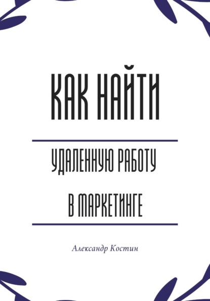 Скачать книгу Как найти удалённую работу в маркетинге