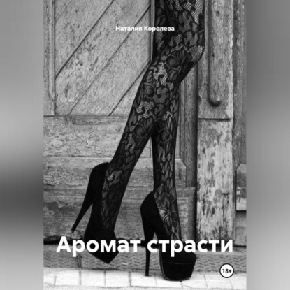 Скачать книгу Аромат страсти