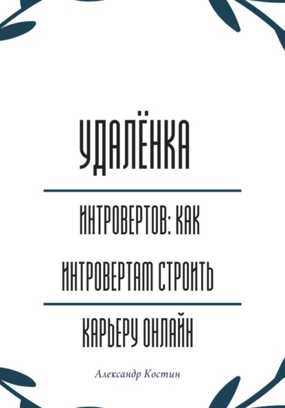 Скачать книгу Удалёнка для интровертов: как интровертам строить карьеру онлайн